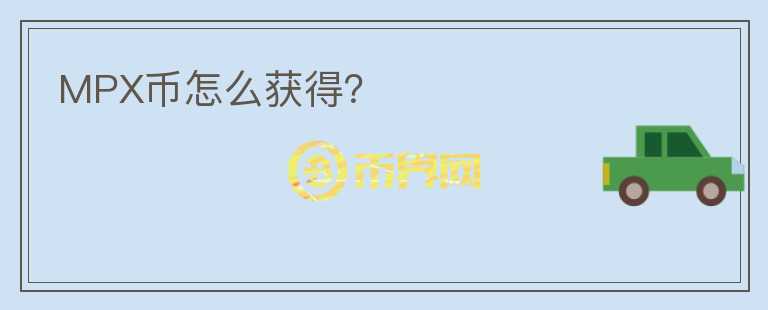 MPX幣怎么獲得？