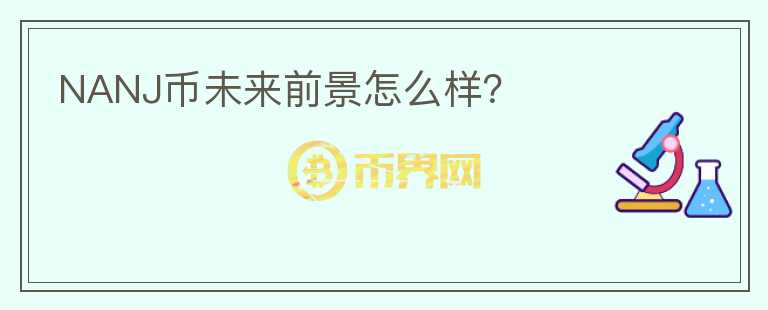 NANJ幣未來前景怎么樣？