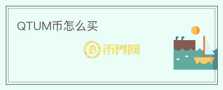 QTUM幣怎么買