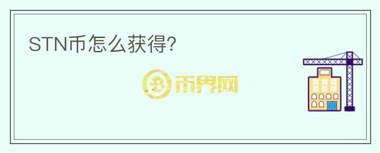 STN幣怎么獲得？