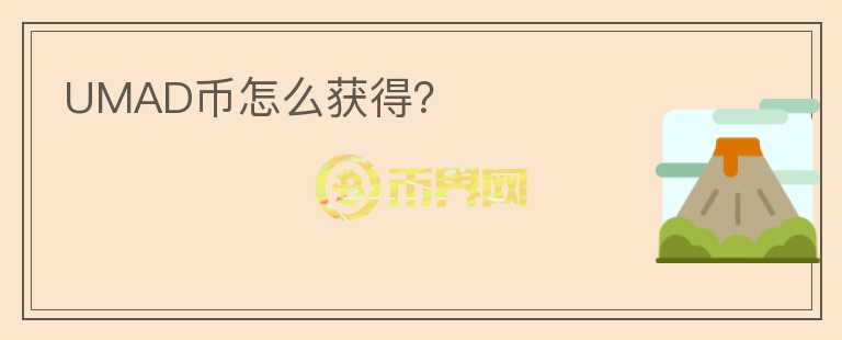 UMAD幣怎么獲得？