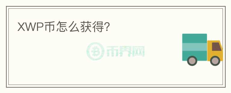 XWP幣怎么獲得？