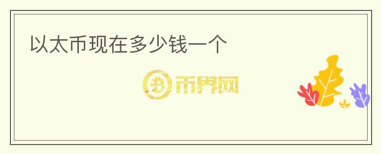 以太幣現(xiàn)在多少錢一個