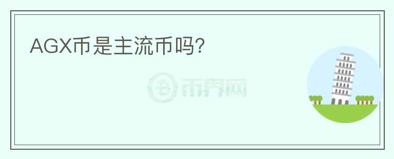 AGX幣是主流幣嗎？