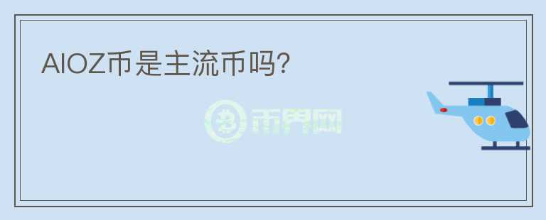 AIOZ幣是主流幣嗎？
