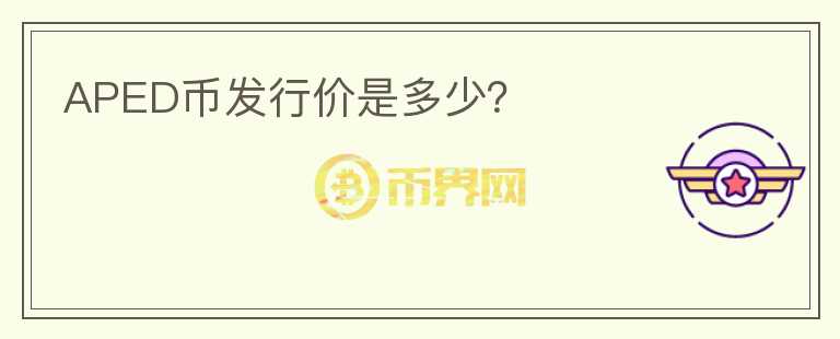 APED幣發(fā)行價是多少？