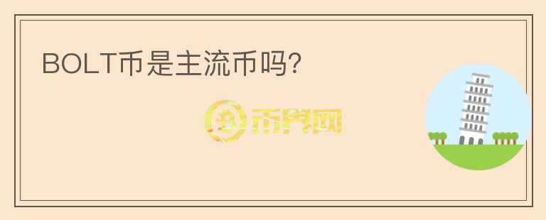 BOLT幣是主流幣嗎？