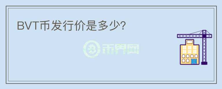 BVT幣發(fā)行價是多少？