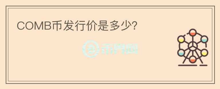 COMB幣發(fā)行價是多少?