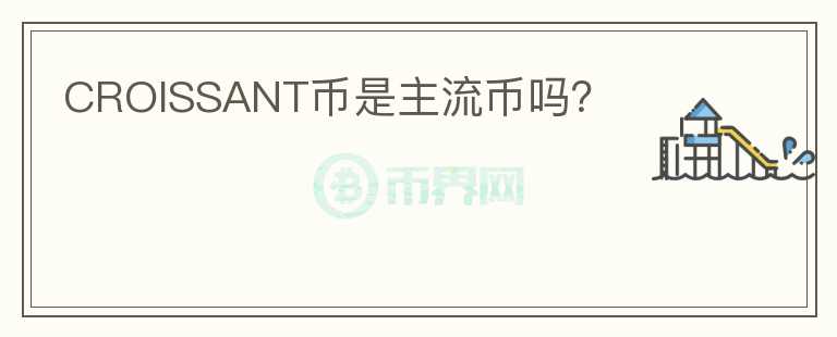 CROISSANT幣是主流幣嗎？