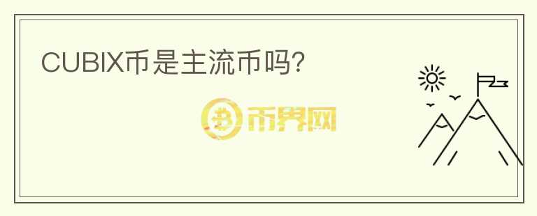 CUBIX幣是主流幣嗎？