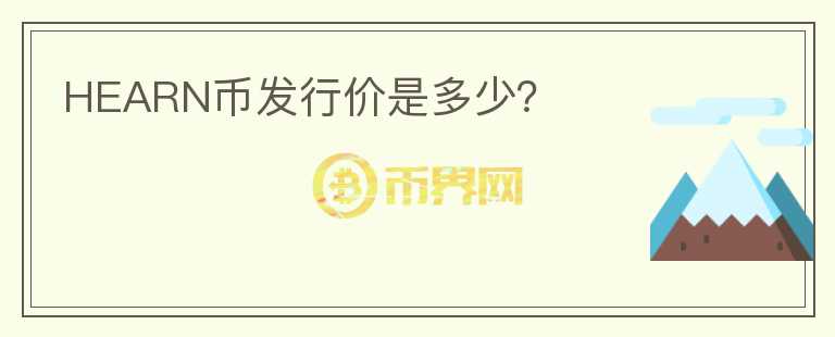 HEARN幣發(fā)行價是多少？