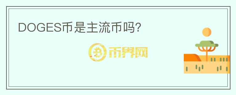 DOGES幣是主流幣嗎？