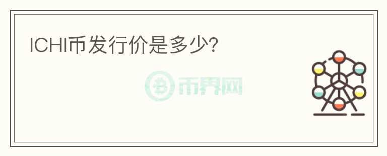 ICHI幣發(fā)行價(jià)是多少？