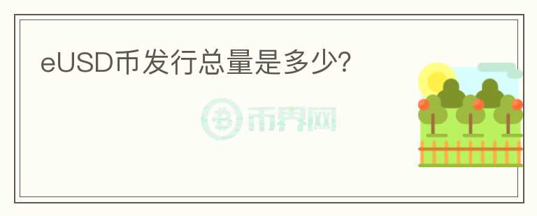 eUSD幣發(fā)行總量是多少？
