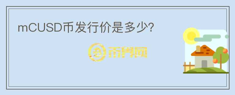 mCUSD幣發(fā)行價(jià)是多少?