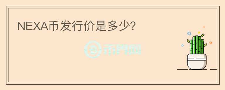 NEXA幣發(fā)行價(jià)是多少？