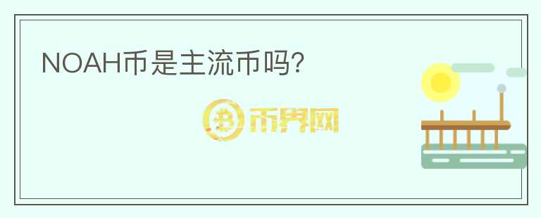 NOAH幣是主流幣嗎？