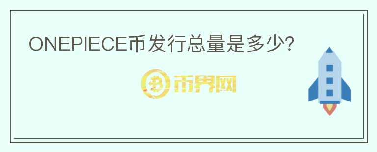 ONEPIECE幣發(fā)行總量是多少？