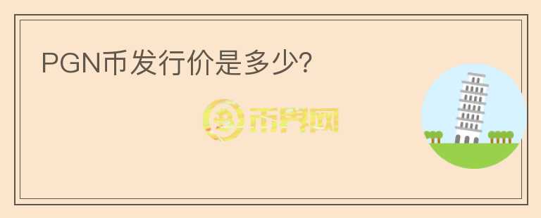 PGN幣發(fā)行價是多少？