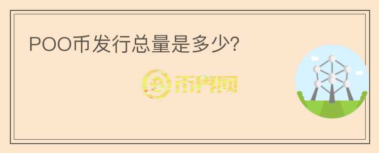 POO幣發(fā)行總量是多少？