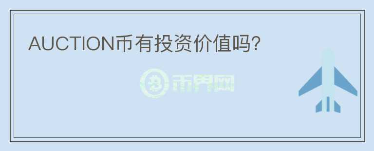 AUCTION幣有投資價值嗎？