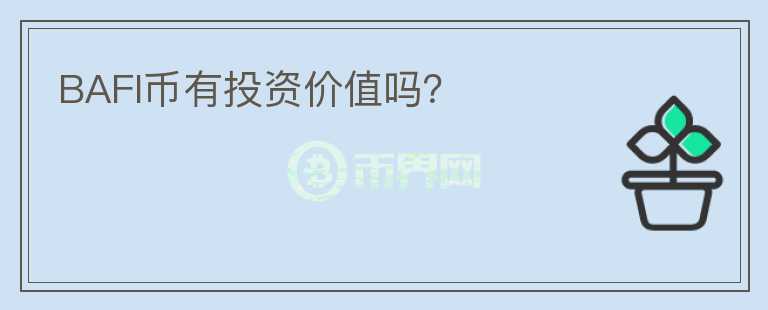 BAFI幣有投資價值嗎？