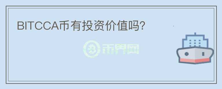 BITCCA幣有投資價值嗎？