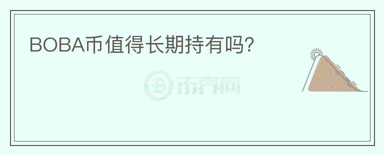 BOBA幣值得長期持有嗎?
