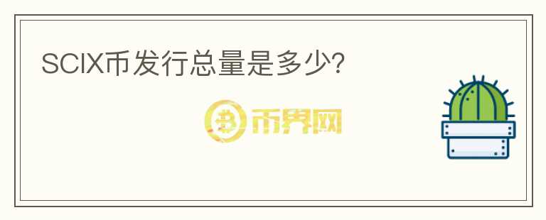 SCIX幣發(fā)行總量是多少？