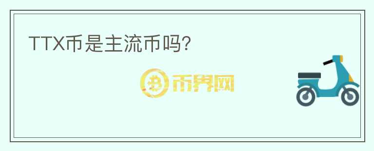 TTX幣是主流幣嗎？