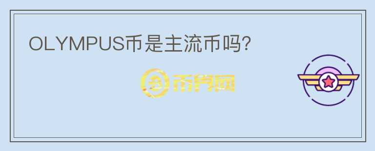 OLYMPUS幣是主流幣嗎？