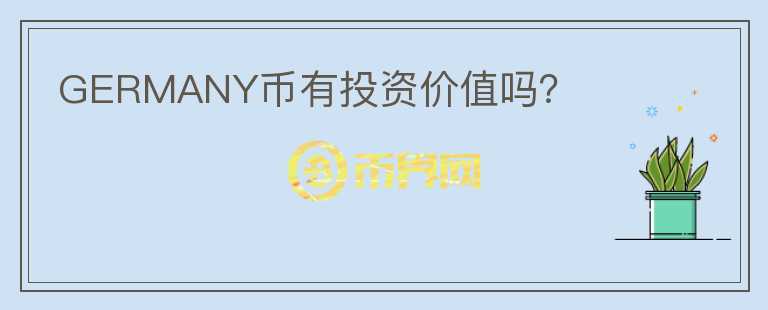 GERMANY幣有投資價(jià)值嗎？