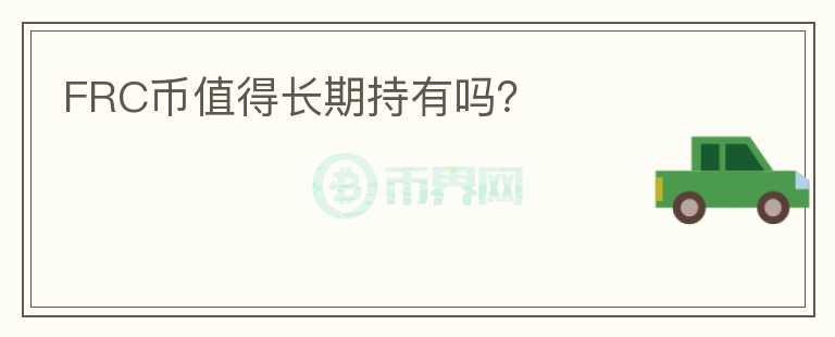 FRC幣值得長期持有嗎？