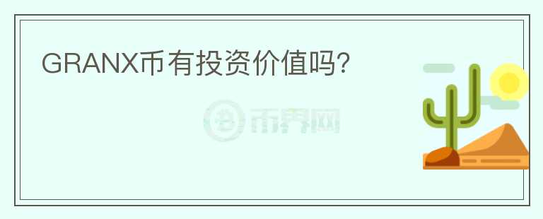 GRANX幣有投資價(jià)值嗎？