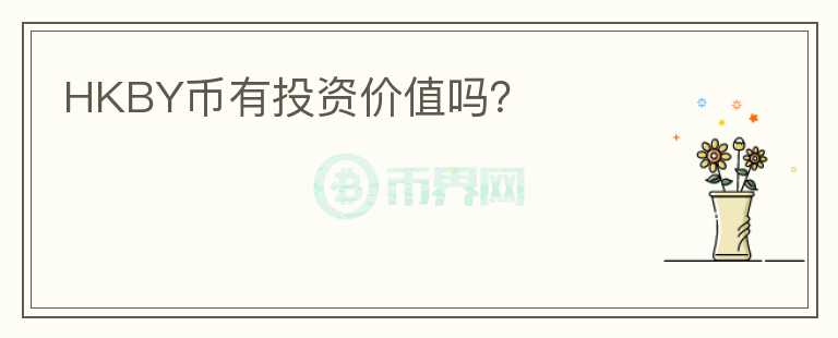 HKBY幣有投資價(jià)值嗎？