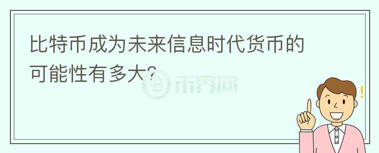比特幣成為未來信息時代貨幣的可能性有多大？