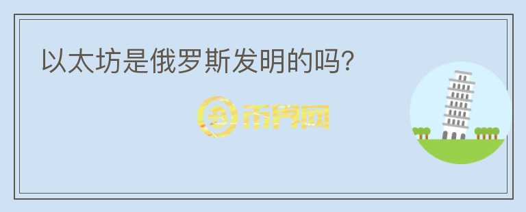 以太坊是俄羅斯發(fā)明的嗎？