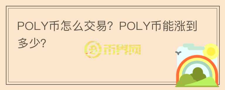 POLY幣怎么交易？POLY幣能漲到多少？