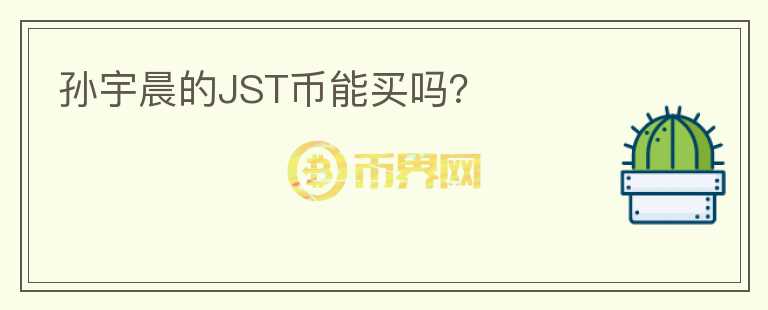 孫宇晨的JST幣能買(mǎi)嗎？
