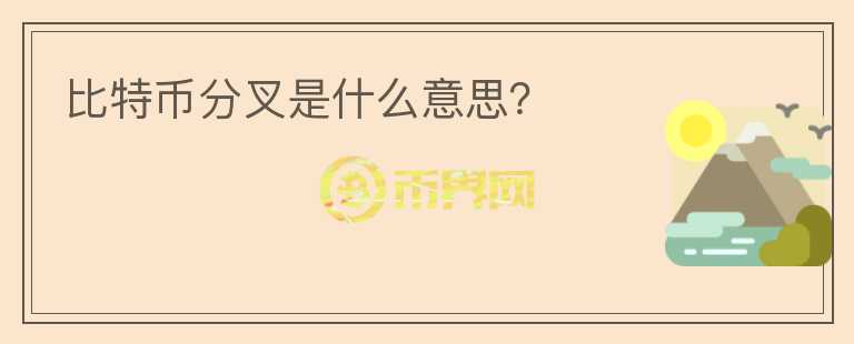比特幣分叉是什么意思？