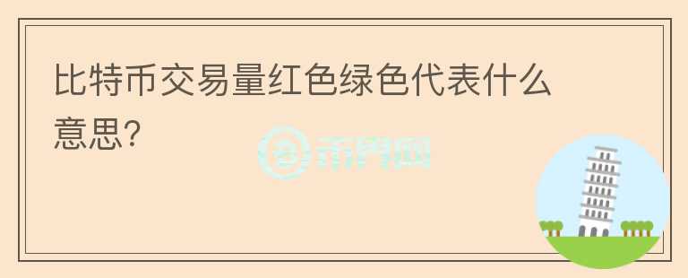 比特幣交易量紅色綠色代表什么意思？