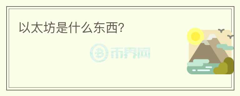 以太坊是什么東西?