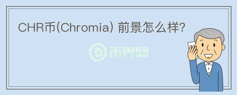 CHR幣(Chromia) 前景怎么樣？