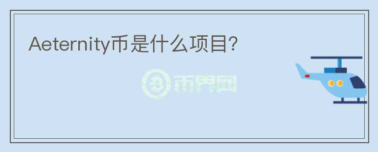 Aeternity幣是什么項(xiàng)目？