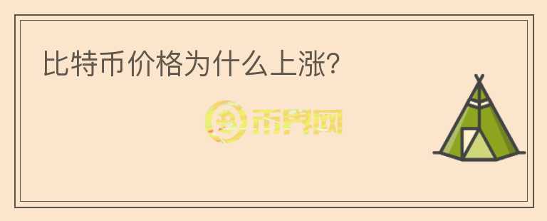 比特幣價格為什么上漲？