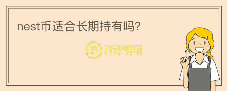 nest幣適合長期持有嗎？