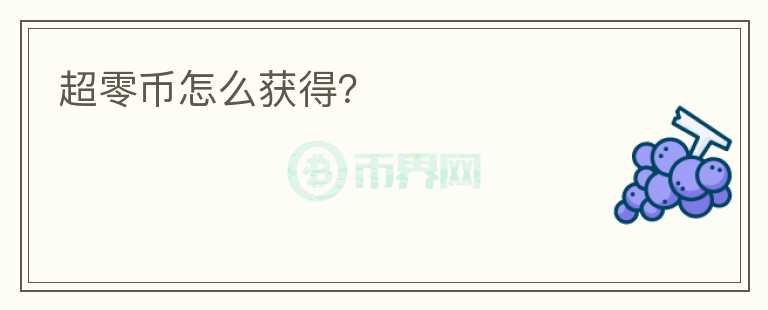 超零幣怎么獲得？