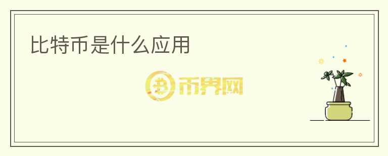 比特幣是什么應用