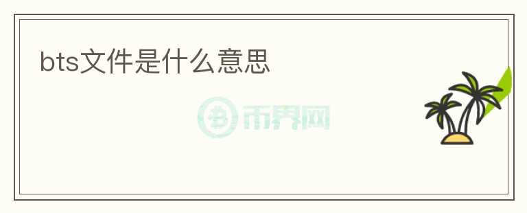 bts文件是什么意思